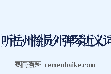 听岳州徐员外弹琴近义词是什么意思的图片